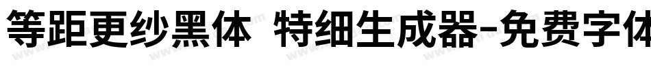 等距更纱黑体 特细生成器字体转换